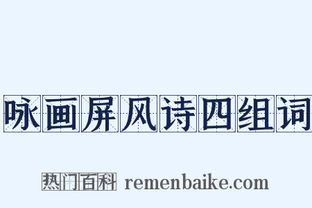 咏画屏风诗四组词是什么意思的图片